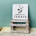 くるまえびキッチンTAMAYA - 看板