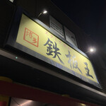 スタミナ焼肉鉄板王 - 