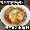 ラーメン 木曜日
