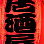 居酒屋 さか盛 - お店入口のちょうちん