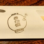 居酒屋 さか盛 - 箸入れ