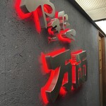 万両 南森町店 - 