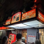 万両 南森町店 - 