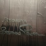 リョウリヤ ステファン パンテル - 