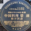 榮林 軽井沢店