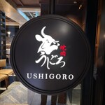 焼肉うしごろ - 