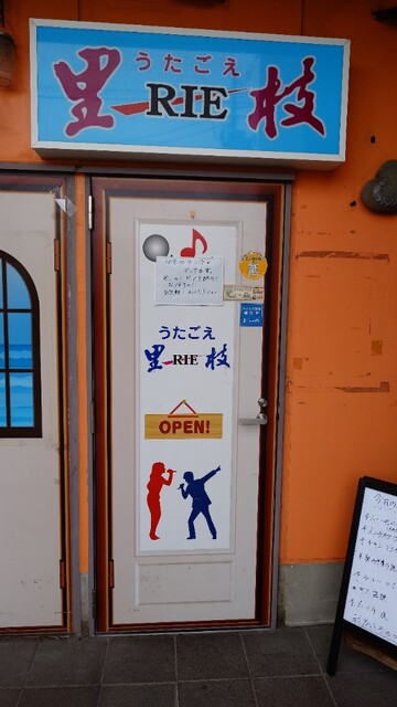 里枝（リエ）南気仙沼 &ndash; ダイニングバー | 気仙沼のおすすめ居酒屋