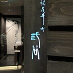 紀尾井町 三谷 - 