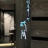 紀尾井町 三谷 - 