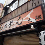 らぁめん天翔 - 開店前の看板