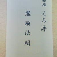 銀座 くろ寿 - 大将　名刺