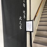 焼鳥 波之家 三代目 - 