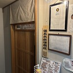 焼鳥 波之家 三代目 - 