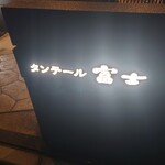 タンテール富士 - 