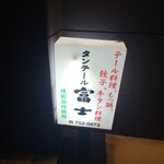 タンテール富士 - 