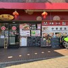 中国料理 安記 土橋店