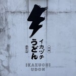 イカヅチうどん - 