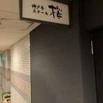 神戸牛ステーキ 桜 - 