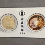 富喜製麺研究所 熊本駅店 - 