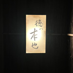 徳ㇵ本也 - 