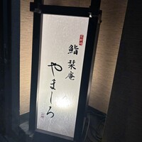 北新地 鮨 栞庵 やましろ - 