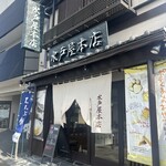 秩父餅七福本舗 水戸屋本店 - 