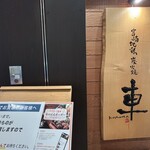 宮崎地鶏炭火焼 車 - 