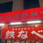 博多祇園鉄なべ - ここにも 赤のれん …！