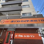 カレー魂 デストロイヤー - 