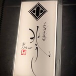 北海道焼肉 北うし - 