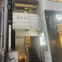 銀座 有涯 - 