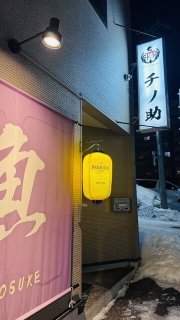 チノ助 - 北見（居酒屋）の写真