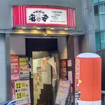 七輪焼肉 安安 - 