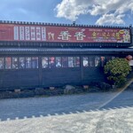 香香 - お店には1年半ぶり
逆光になってしまった