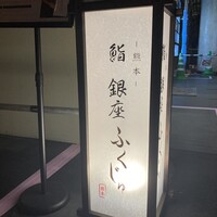 熊本 鮨 銀座ふくじゅ - 