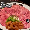 焼肉 昌久園 堺店