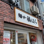 麺や 福はら - 到着