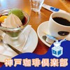 神戸珈琲倶楽部 長久手店