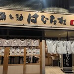 魚と酒 はなたれ 野毛本店 - 