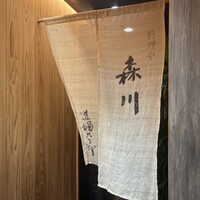 料理や 森川 - 
