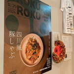 #ROKU ROKU餃子バル - 四川風豚しゃぶ