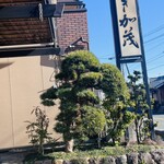 炭焼うなぎ 加茂 - 