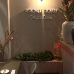 #ROKU ROKU餃子バル - 