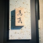 銀座鳥真 - 外観