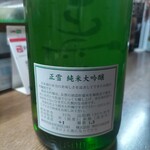 味の蔵どんつく - 正雪純米大吟醸