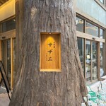 お料理 サザエ - 