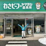 わさビーフのヤマヨシ直売所 - 