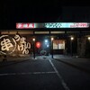 どうらく亭 - 