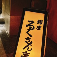 銀座ろくさん亭 - 