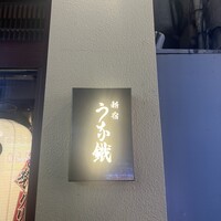 新宿うな鐵 はなれ - 
